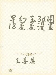 星幻王3d同人18羞羞漫画免