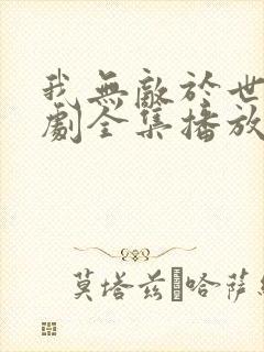 我无敌于世间短剧全集播放