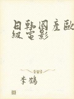 日韩国产欧美一级电影