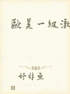 欧美一级激情片