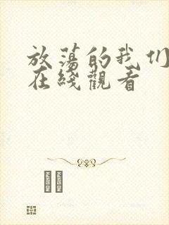 放荡的我们电影在线观看封面