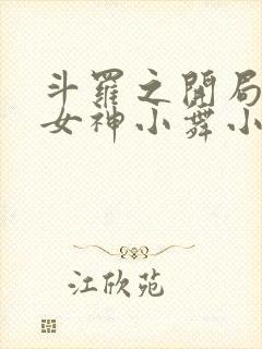 斗罗之开局签到女神小舞小说说书封面