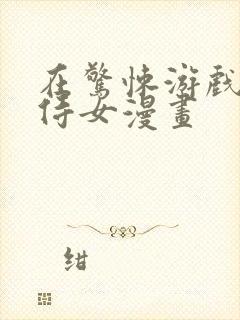 在惊悚游戏中当侍女漫画封面