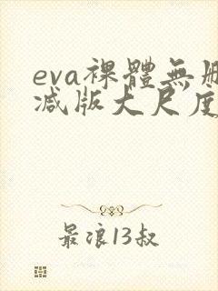 eva裸体无删减版大尺度在线观看