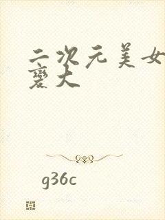 二次元美女肚子变大