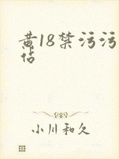 黄18禁污污网站