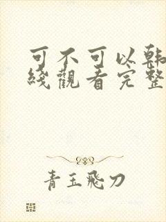 可不可以韩剧在线观看完整版电影