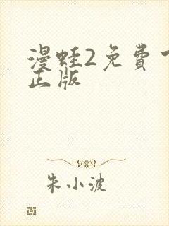 漫蛙2免费下载正版