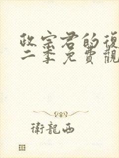 政宗君的复仇第二季免费观看