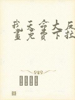 我天命大反派漫画免费下拉式六漫画