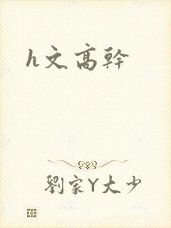 h文高干