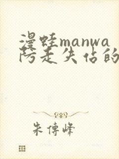 漫蛙manwa防走失站的特点