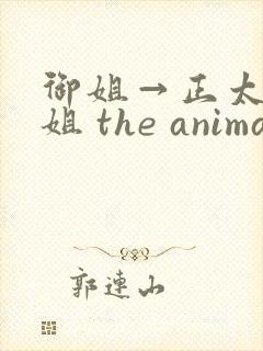 御姐→正太←御姐 the animation封面