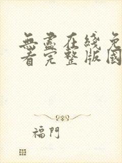 无尽在线免费观看完整版国语