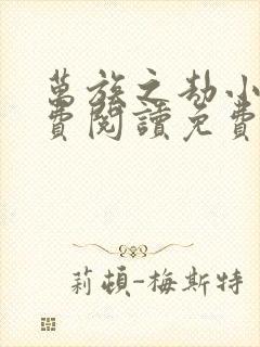 万族之劫小说免费阅读免费封面