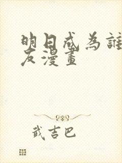 明日成为谁的女友漫画