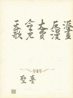 天命大反派顾长歌免费漫画