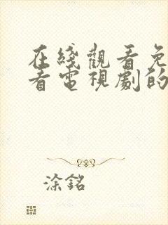 在线观看免费观看电视剧的网站