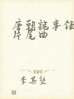 唐朝诡事录西行片尾曲