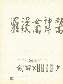 国漫女神超短裙壁纸图片高清微博