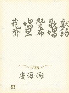 我唱赞歌献祖国齐旦布唱的