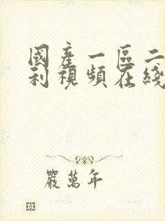 国产一区二区福利视频在线