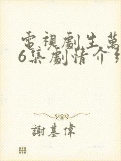 电视剧生万物36集剧情介绍