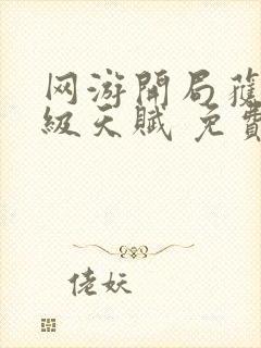 网游开局获得神级天赋 免费下载