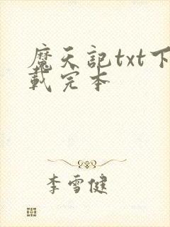 魔天记txt下载完本