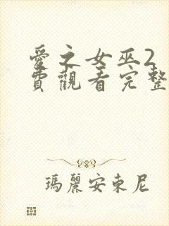 爱之女巫2 免费观看完整版