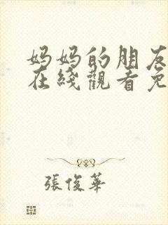 妈妈的朋友电影在线观看免费观看