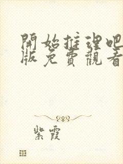 开始推理吧完整版免费观看高清