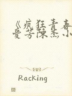 《疯狂青春》李爱芳陈杰小说