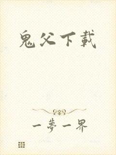 鬼父下载