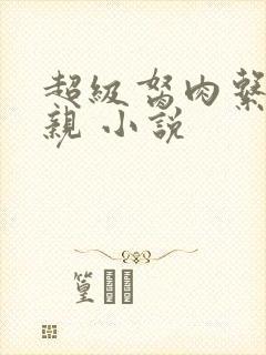 超级胬肉系统母亲 小说