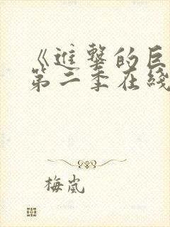 《进击的巨人》第二季在线看24集