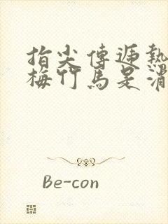 指尖传递热情青梅竹马是消防员