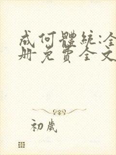 成何体统:全2册免费全文下载