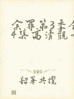 余罪第3季全24集高清观看