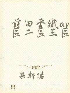 前田香织av一区二区三区