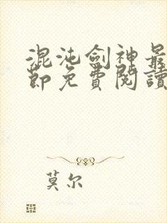 混沌剑神最新章节免费阅读全文封面