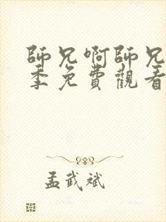 师兄啊师兄第二季免费观看视频封面