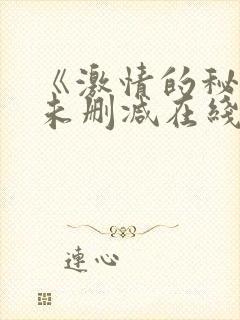 《激情的秘密》未删减在线看