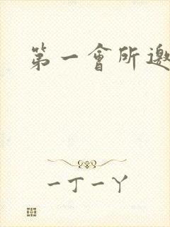 第一会所邀请码