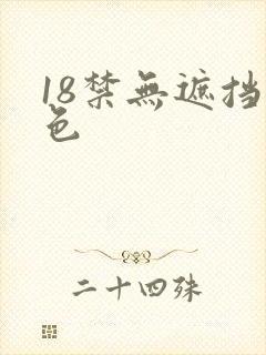 18禁无遮挡黄色