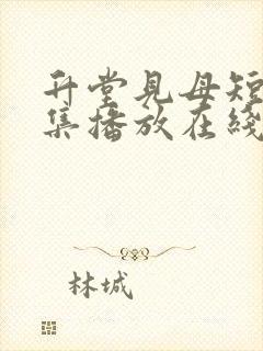 升堂见母短剧全集播放在线观看