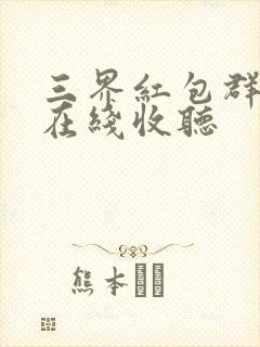 三界红包群小说在线收听封面