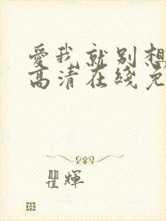 爱我就别想太多高清在线免费观看全集