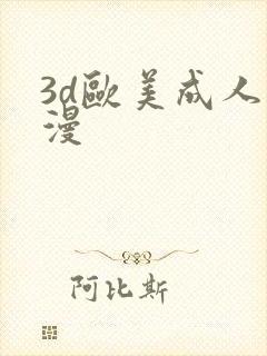 3d欧美成人动漫