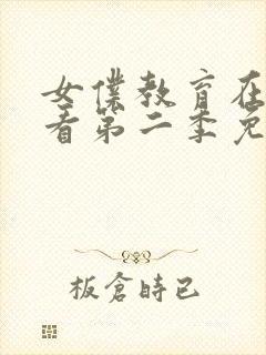 女仆教育在线观看第二季免费高清